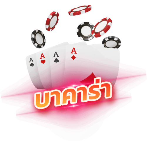 dking365 บาคาร่า Baccarat
